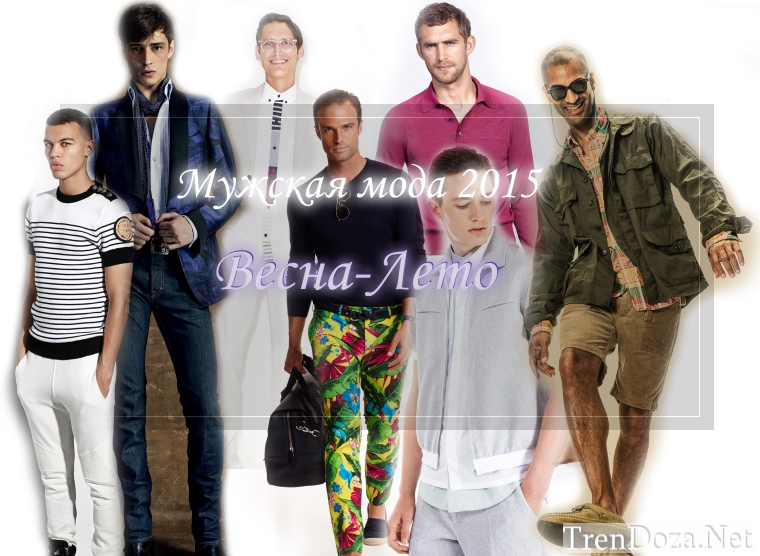 Мужская мода Весна Лето 2015 в 10 тенденциях