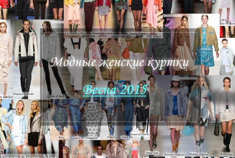 Женские куртки весна 2015 года