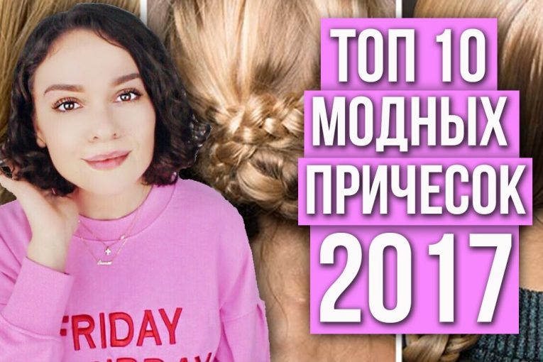 ТОП 10 МОДНЫХ ПРИЧЕСОК ВЕСНА/ЛЕТО 2017!