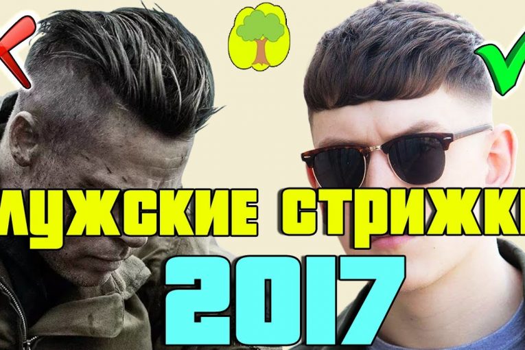 МУЖСКИЕ СТРИЖКИ 2017. Как Постричься Мужчине В 2017 Году? / LIShop