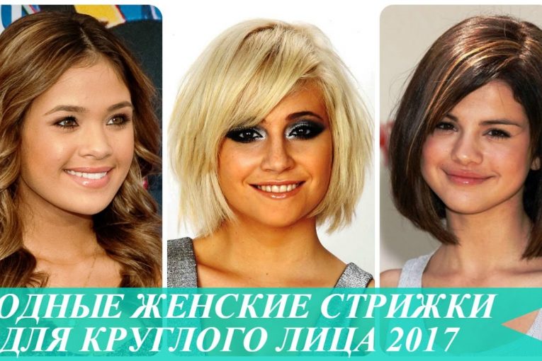 Модные женские стрижки для круглого лица 2017