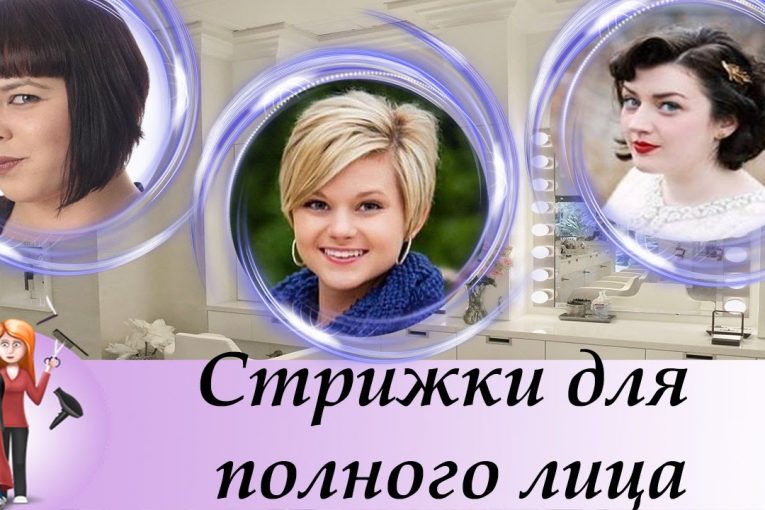 Модные стрижки для полного лица / Hairstyles for Full Round Faces