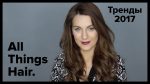 Тренды 2017: прически и советы от BlushSupreme — All Things Hair