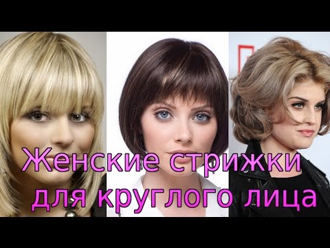 женские стрижки для круглого лица