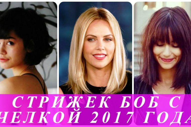 Варианты современных стрижек боб с челкой 2017 года