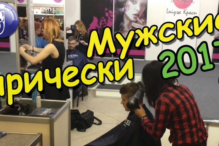 Модные мужские стрижки ТРЕНДЫ 2017. Стильные мужские короткие прически. Модельная укладка. Juliy@