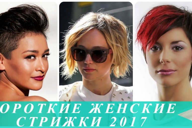 Короткие женские стрижки 2017