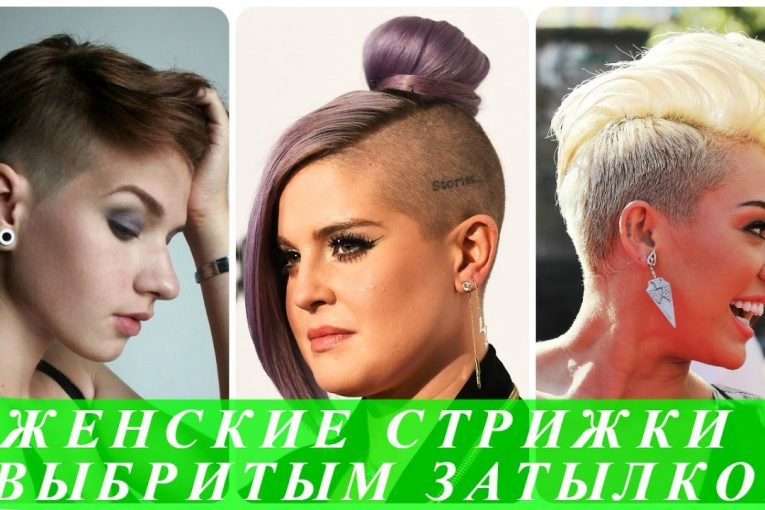 Женские стрижки с выбритым затылком