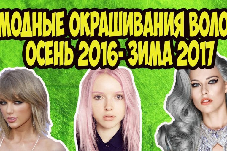 Модные окрашивания волос осень 2016 — зима 2017