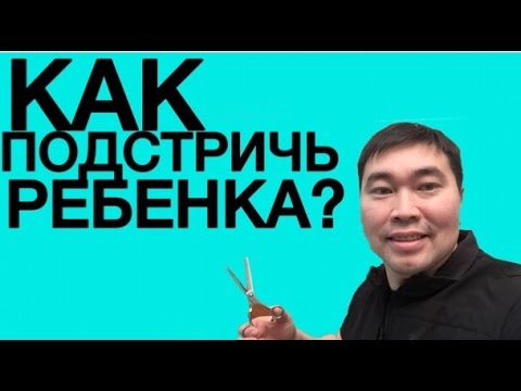 КАК ПОДСТРИЧЬ РЕБЕНКА Детские модные стрижки и прически для мальчиков Стрижка машинкой Как самому