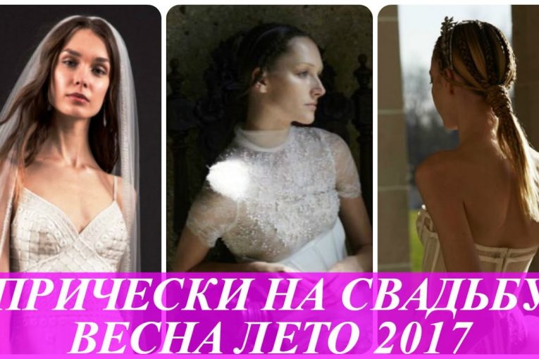 Модные прически для свадьбы весна лето 2017