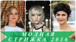 Модная стрижка осень 2016