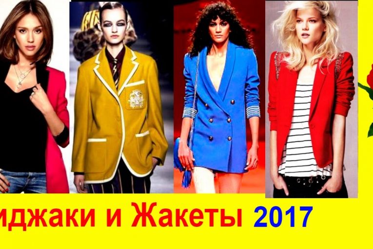 Модные Тенденции 2017