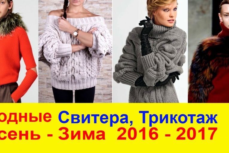 Модные СВИТЕРА, КОФТЫ, КАРДИГАНЫ *ТРИКОТАЖ 2017