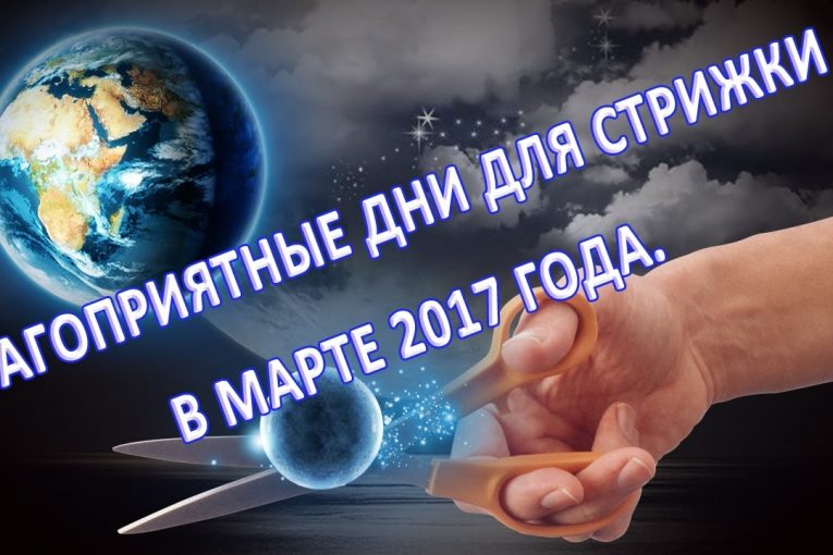 Благоприятные дни для стрижки в марте 2017 года.