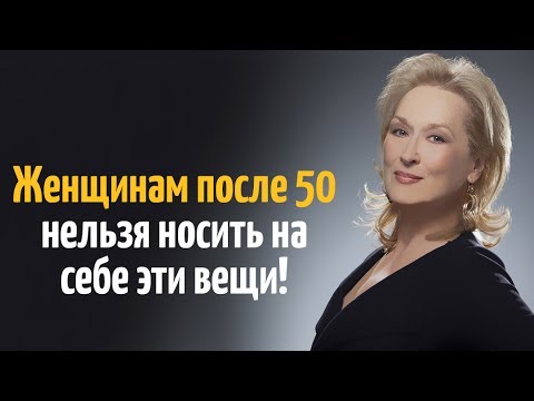 Kак нельзя одеваться женщине после 50 лет? Tабу и aбсурдные запреты. Taboo for women over 50.