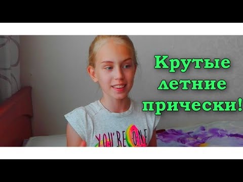 Крутые летние прически/АЛЕНА// ЛЕТО 2017//