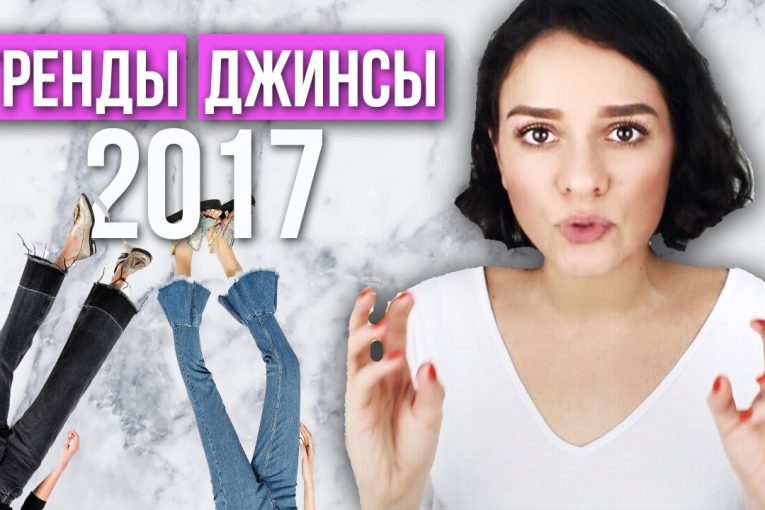 ТОП 9 ТРЕНДОВ ДЖИНСОВ ВЕСНА/ЛЕТО 2017!