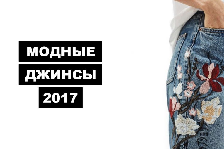 МОДНЫЕ ДЖИНСЫ 2017 и ГДЕ КУПИТЬ ДЖИНСЫ ?