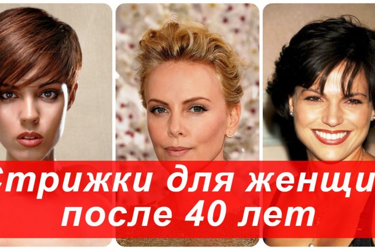 Стрижки для женщин после 40 лет