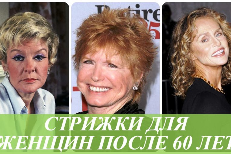 Стрижки для женщин после 60 лет