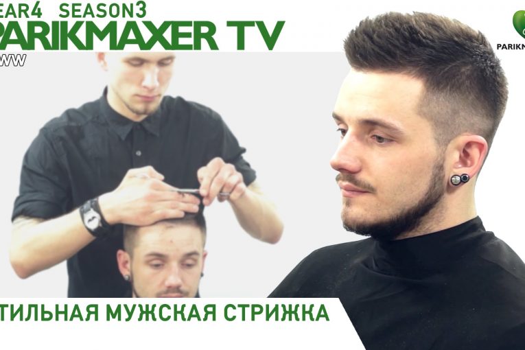 Стильная мужская стрижка. Stylish men’s haircut. Парикмахер тв.