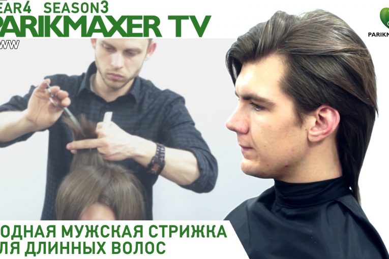 Модная мужская стрижка для длинных волос. Fashionable men’s haircut. Парикмахер тв