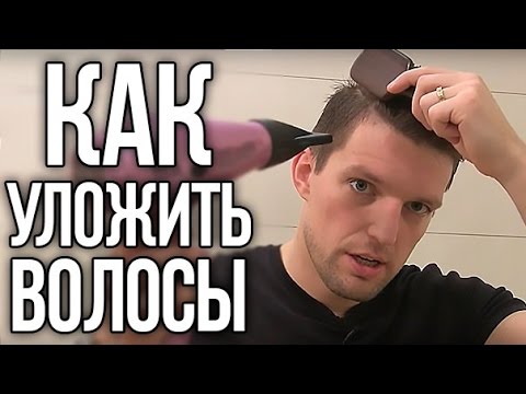 МУЖСКИЕ ПРИЧЕСКИ Как Уложить Волосы Феном за 5 минут