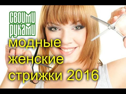 Модные Женские Стрижки 2016.