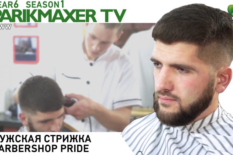 Мужская стрижка. Barbershop PRIDE. Парикмахер тв