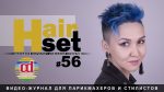 HAIR SET #56 (креативная стрижка VERN, окрашивание прямыми красителями, укладка волос — RU)