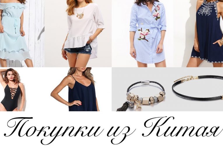 КОНКУРС. Покупки одежды и аксессуаров — Shein, Romwe, Aliexpress, Emanco