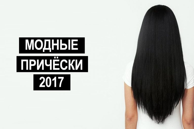 МОДНЫЕ ПРИЧЕСКИ 2017 || 9 ТРЕНДОВ ЛЕТА 2017