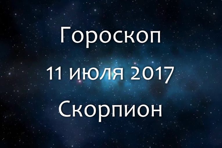 Гороскоп на 11 июля 2017 — Скорпион