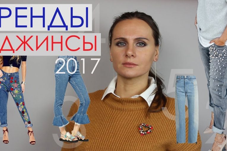 6 ТРЕНДОВ ДЖИНСОВ ВЕСНА-ЛЕТО 2017!!!