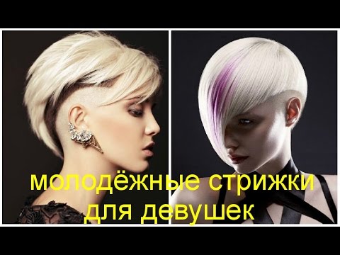 Молодёжные стрижки для девушек 2016 / Youth haircuts for women 2016