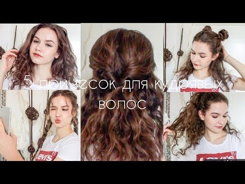 5 Причесок на каждый день для кудрявых/волнистых волос  ❤︎