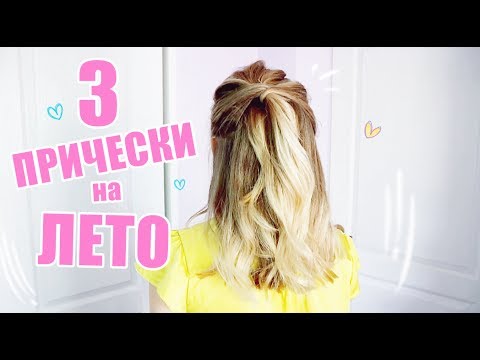 Легкие ПРИЧЕСКИ на ЛЕТО ♥♥♥