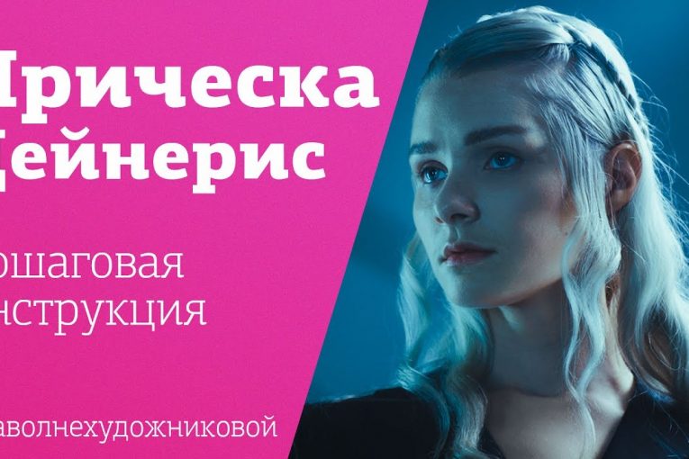 Прическа Дейнерис из Игры Престолов + Розыгрыш |  Daenerys Targaryen daenerys Hair Tutorial