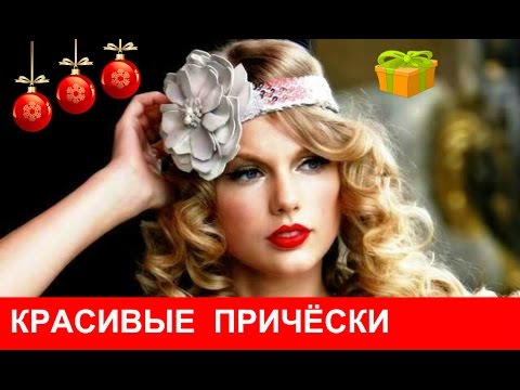 КРАСИВЫЕ ПРИЧЁСКИ. Причёски на Вечер и на НОВЫЙ Год