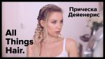 Игра престолов: прическа Дейенерис от Estonianna —  All Things Hair