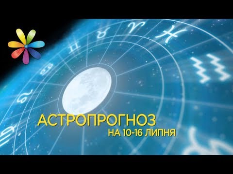 Астропрогноз на 10-16 июля от Рафаила Бражеева + субтитры – Все буде добре. Выпуск 1049 от 10.07.17