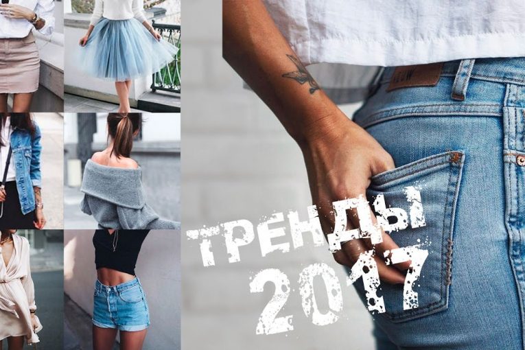 ТРЕНДЫ 2017 #1 ? РЕАБИЛИТИРУЮ АНТИТРЕНДЫ ? ПЛАТЬЯ • ТОПЫ • ДЖИНСЫ?