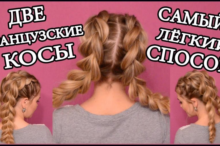 Французские косы/French braids/САМЫЙ ЛЕГКИЙ СПОСОБ ПЛЕТЕНИЯ 2 КОСИЧЕК/ДВЕ ФРАНЦУЗСКИЕ КОСЫ