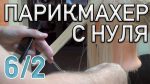 Базовый курс обучения парикмахеров [6 /2] «Премиум парикмахер с нуля».