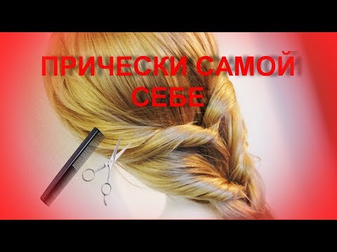 ♥♥ ПРИЧЕСКИ САМОЙ СЕБЕ НА КАЖДЫЙ ДЕНЬ♥♥