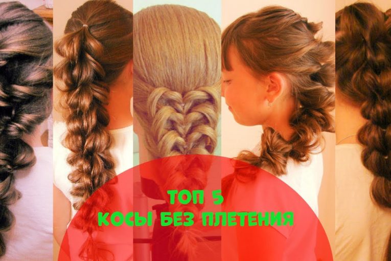 Топ 5. Красивые косы без плетения. Видео-уроки. Hair tutorial. Причёски на каждый день.