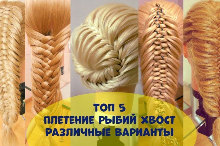 Топ 5. Косы Рыбий хвост, разные варианты. Видео-уроки. Hair tutorial.