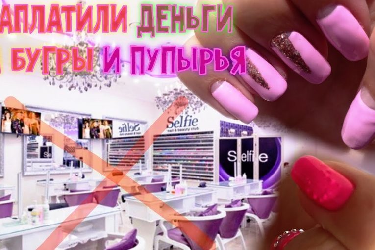 ⛔️Ужасный пафосный салон в Москве!Остерегайтесь:испортили нам ногти!Наше мнение: SelfieBeautyClub❗️