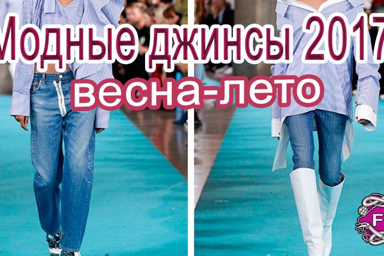 Джинсы мода 2017 | Модные джинсы весна лето 2017